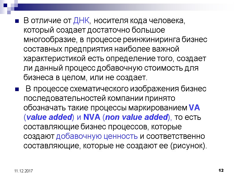 12 11.12.2017 В отличие от ДНК, носителя кода человека, который создает достаточно большое многообразие,